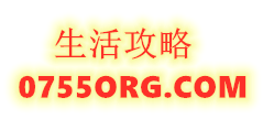 生活攻略技巧网